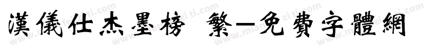 汉仪仕杰墨榜 繁字体转换